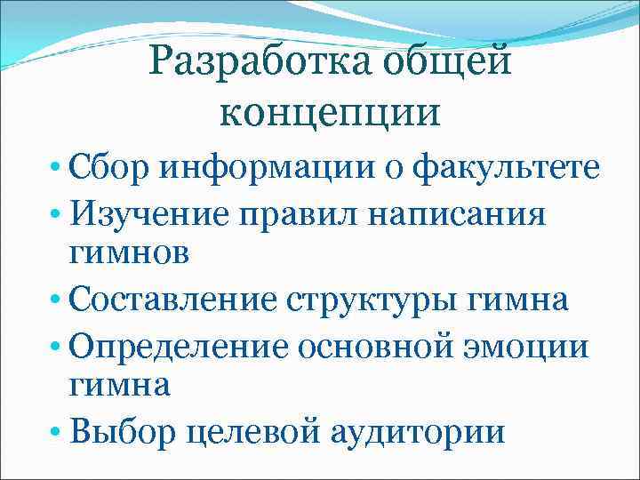 Разработка общей концепции • Сбор информации о факультете • Изучение правил написания гимнов •