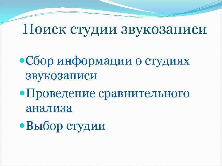 Поиск студии звукозаписи Сбор информации о студиях звукозаписи Проведение сравнительного анализа Выбор студии 