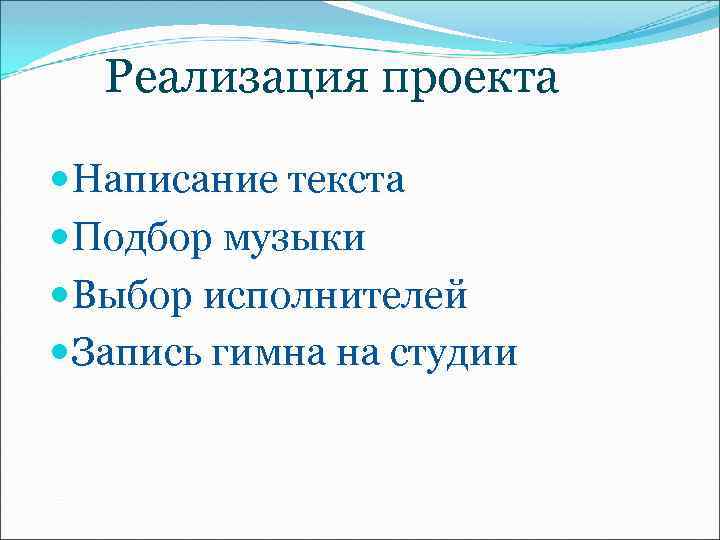 Реализация проекта Написание текста Подбор музыки Выбор исполнителей Запись гимна на студии 