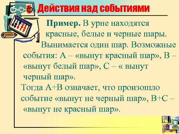 Действия над событиями Пример. В урне находятся красные, белые и черные шары. Вынимается один