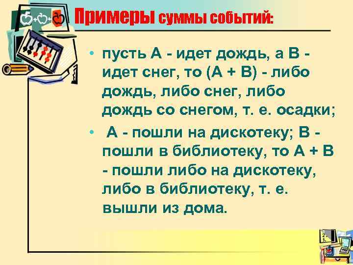 Примеры суммы событий: • пусть А - идет дождь, а В идет снег, то