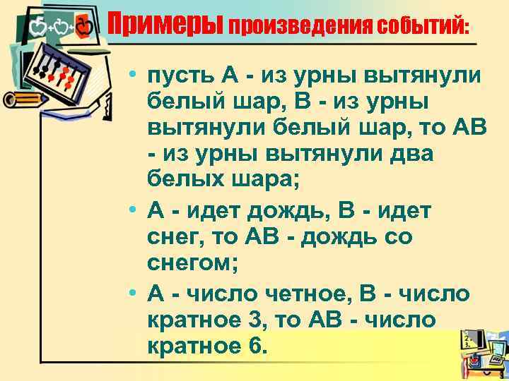 Примеры произведения событий: • пусть А - из урны вытянули белый шар, В -