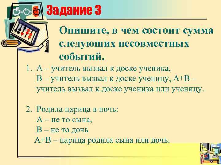 Задание 3 Опишите, в чем состоит сумма следующих несовместных событий. 1. А – учитель