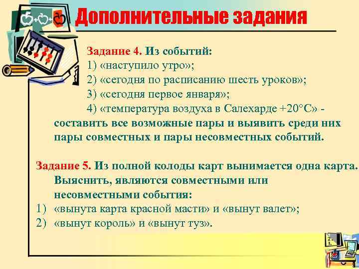 Дополнительные задания Задание 4. Из событий: 1) «наступило утро» ; 2) «сегодня по расписанию