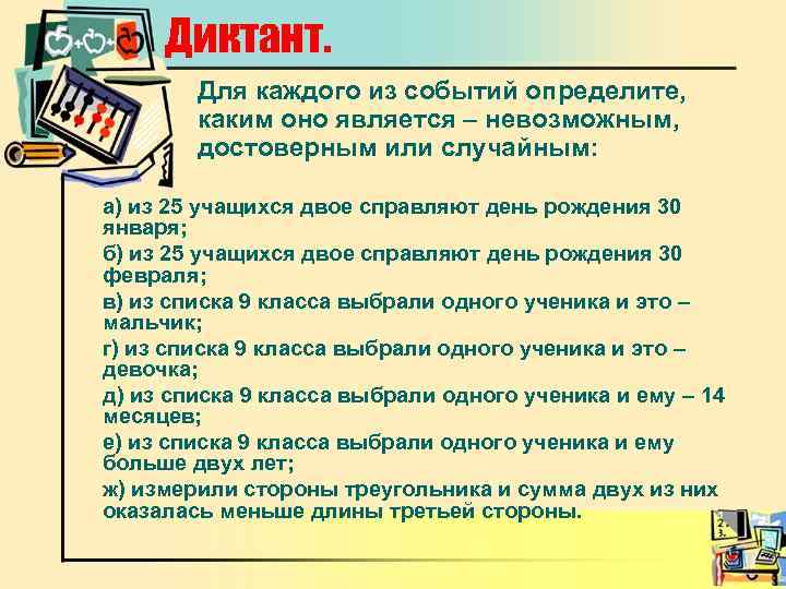 Диктант. Для каждого из событий определите, каким оно является – невозможным, достоверным или случайным: