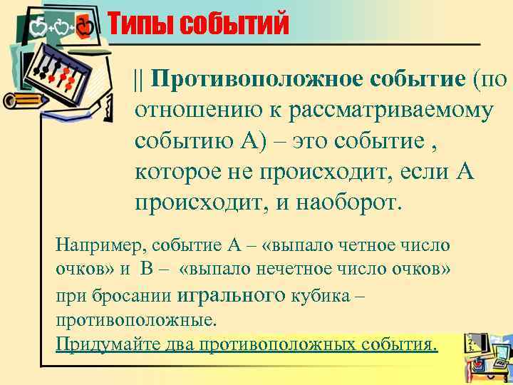 Типы событий || Противоположное событие (по отношению к рассматриваемому событию А) – это событие