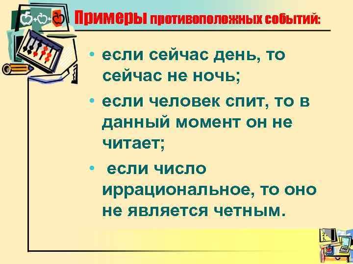 Примеры противоположных событий: • если сейчас день, то сейчас не ночь; • если человек