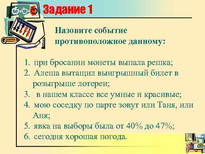 Задание 1 Назовите событие противоположное данному: 1. при бросании монеты выпала решка; 2. Алеша