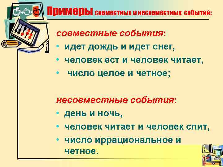 Примеры совместных и несовместных событий: совместные события: • идет дождь и идет снег, •