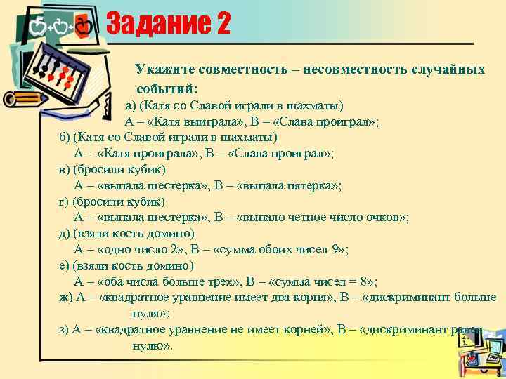 Задание 2 Укажите совместность – несовместность случайных событий: а) (Катя со Славой играли в