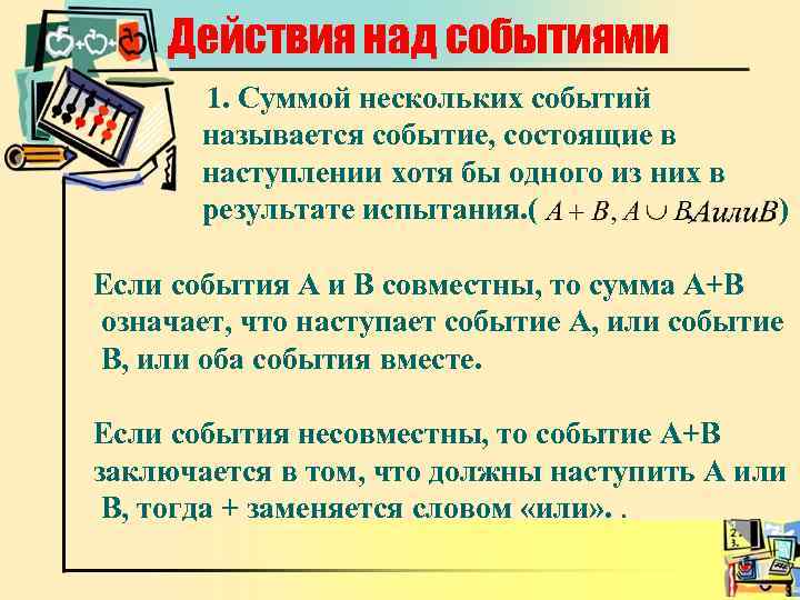 Действия над событиями 1. Суммой нескольких событий называется событие, состоящие в наступлении хотя бы