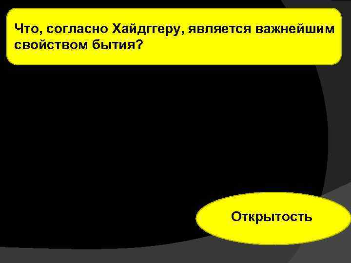 Что, согласно Хайдггеру, является важнейшим свойством бытия? Открытость 