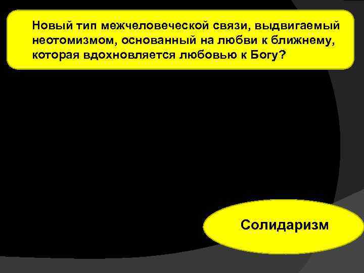 Новый тип межчеловеческой связи, выдвигаемый неотомизмом, основанный на любви к ближнему, которая вдохновляется любовью