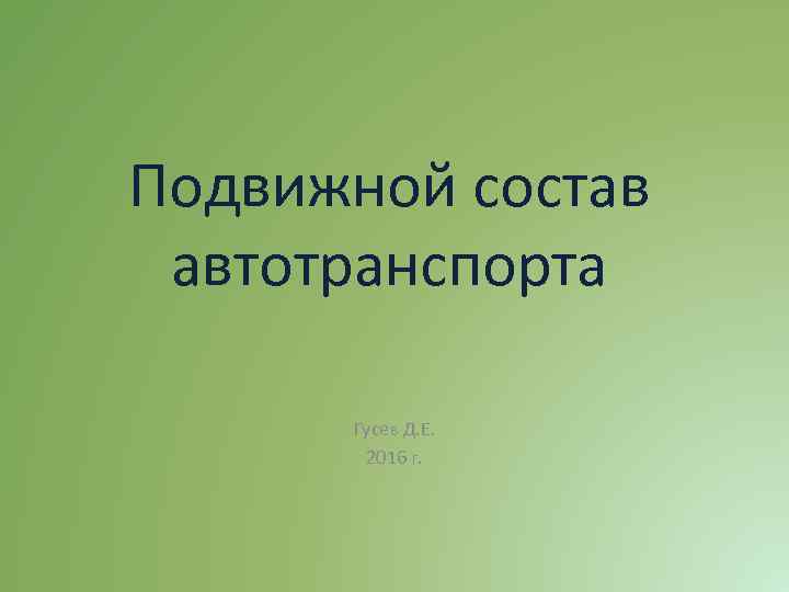 Подвижной состав автотранспорта Гусев Д. Е. 2016 г. 