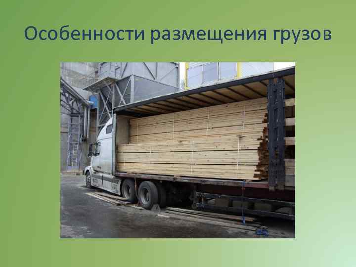 Особенности размещения грузов 