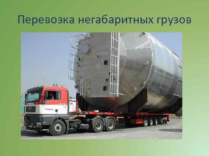 Перевозка негабаритных грузов 
