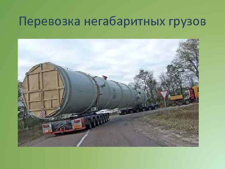 Перевозка негабаритных грузов 