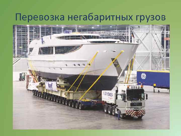 Перевозка негабаритных грузов 