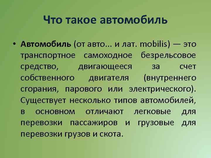 Что такое автомобиль • Автомобиль (от авто. . . и лат. mobilis) — это