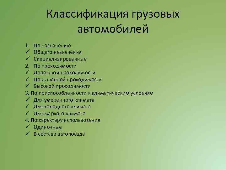 Классификация грузовых автомобилей 1. По назначению ü Общего назначения ü Специализированные 2. По проходимости