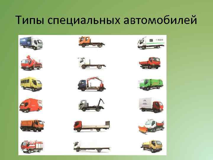 Типы специальных автомобилей 