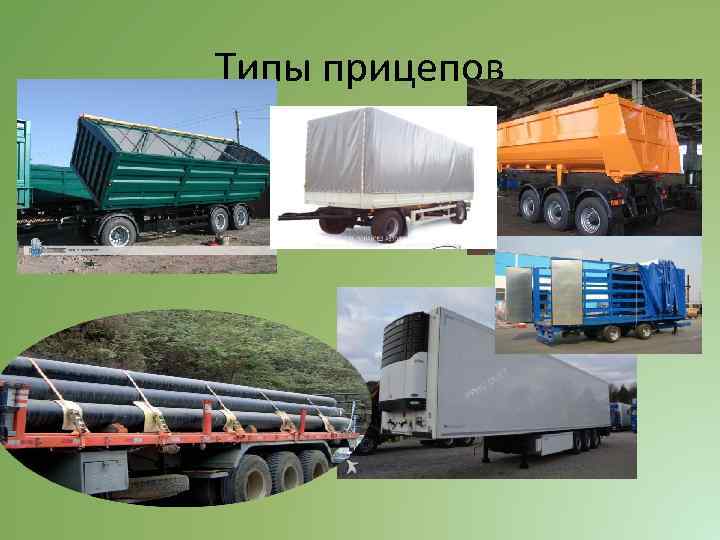 Типы прицепов 