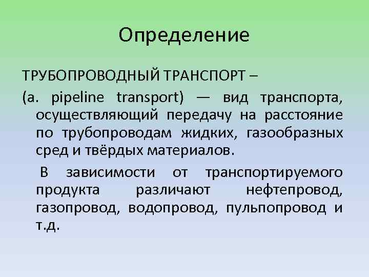 Транспортный определение. Трубопроводный транспорт это определение. Транспорт это определение. Определение транспорта определение. Сферой использования трубопроводного транспорта является:.