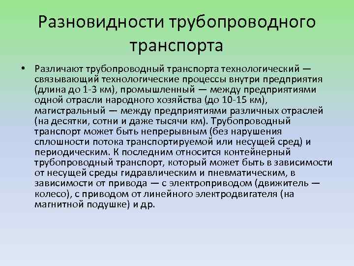 Разновидности трубопроводного транспорта • Различают трубопроводный транспорта технологический — связывающий технологические процессы внутри предприятия