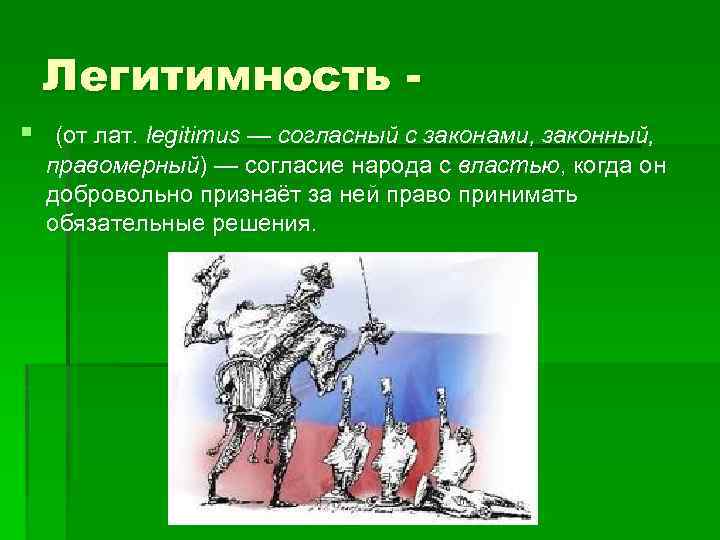 Что означает слово легитимность. Изображение легитимности. Легитимная и нелегитимная власть. Легитимность власти картинки.