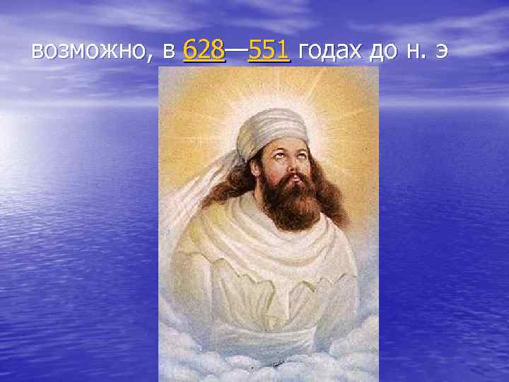 возможно, в 628— 551 годах до н. э 