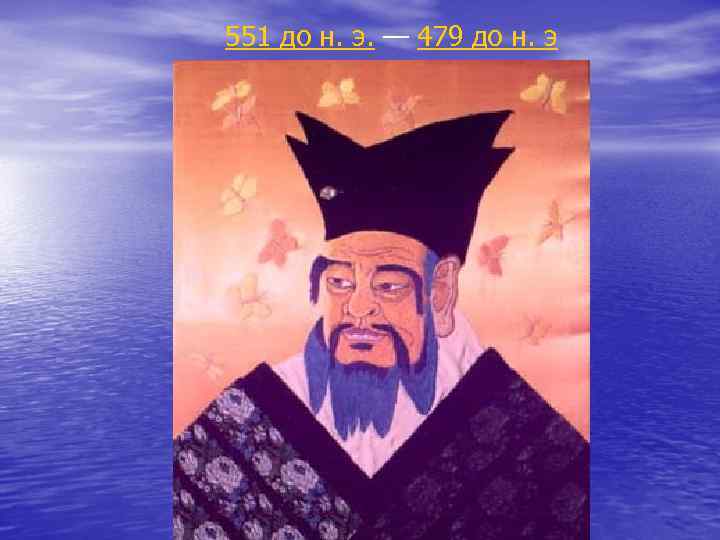 551 до н. э. — 479 до н. э 