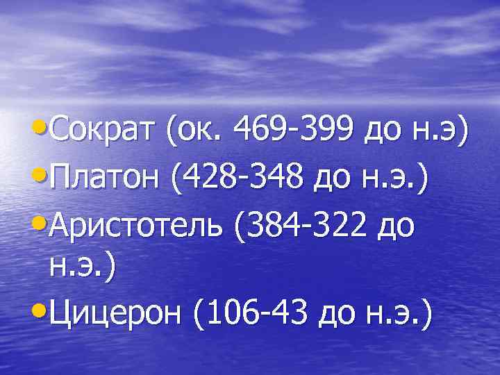  • Сократ (ок. 469 -399 до н. э) • Платон (428 -348 до