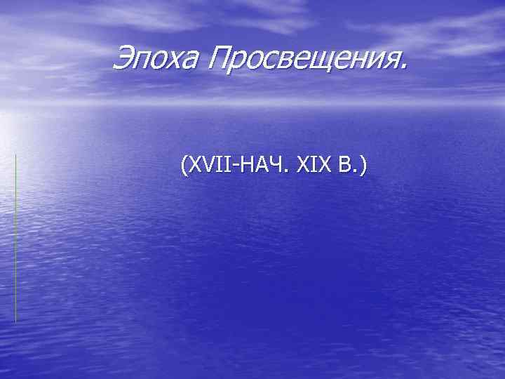 Эпоха Просвещения. (XVII-НАЧ. XIX В. ) 
