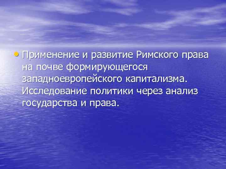  • Применение и развитие Римского права на почве формирующегося западноевропейского капитализма. Исследование политики
