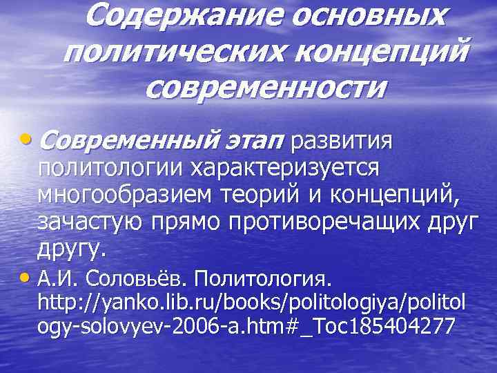 Содержание основных политических концепций современности • Современный этап развития политологии характеризуется многообразием теорий и