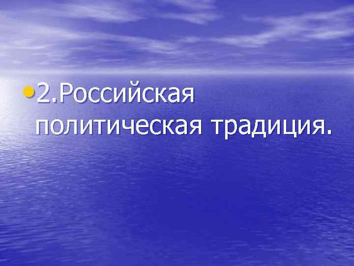 Политические традиции. Политические традиции России. Политические традиции и обычаи. Политическая традиция России.