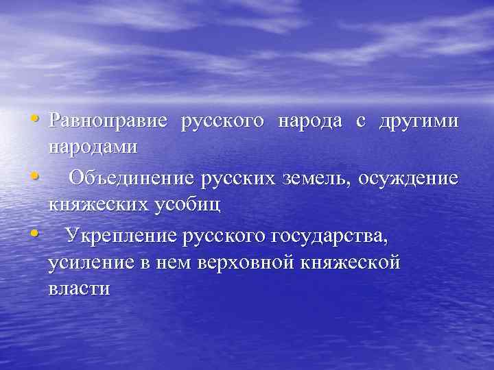  • Равноправие русского народа с другими • • народами Объединение русских земель, осуждение