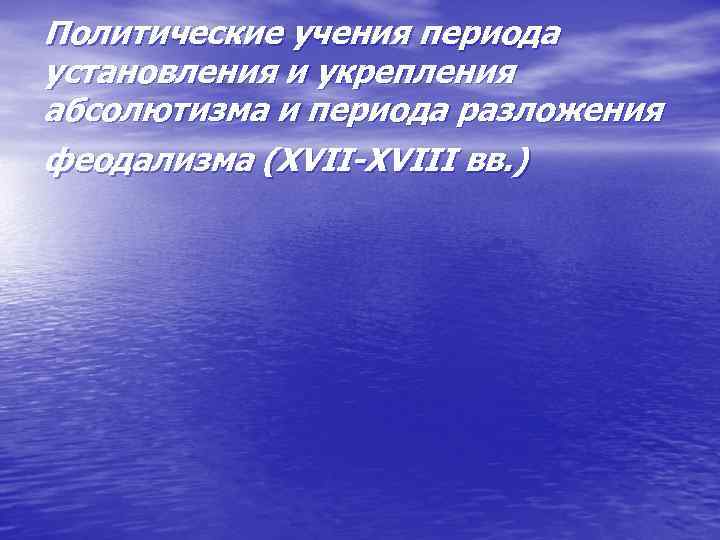 Политические учения периода установления и укрепления абсолютизма и периода разложения феодализма (XVII-XVIII вв. )