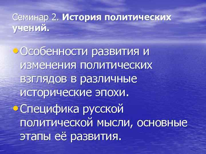 Семинар 2. История политических учений. • Особенности развития и изменения политических взглядов в различные