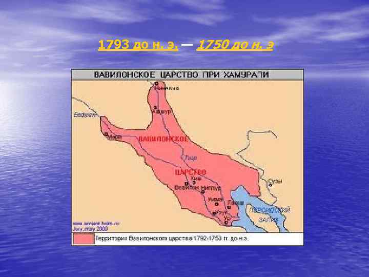 1793 до н. э. — 1750 до н. э 