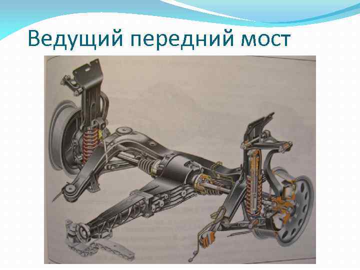 Ведущий передний мост 