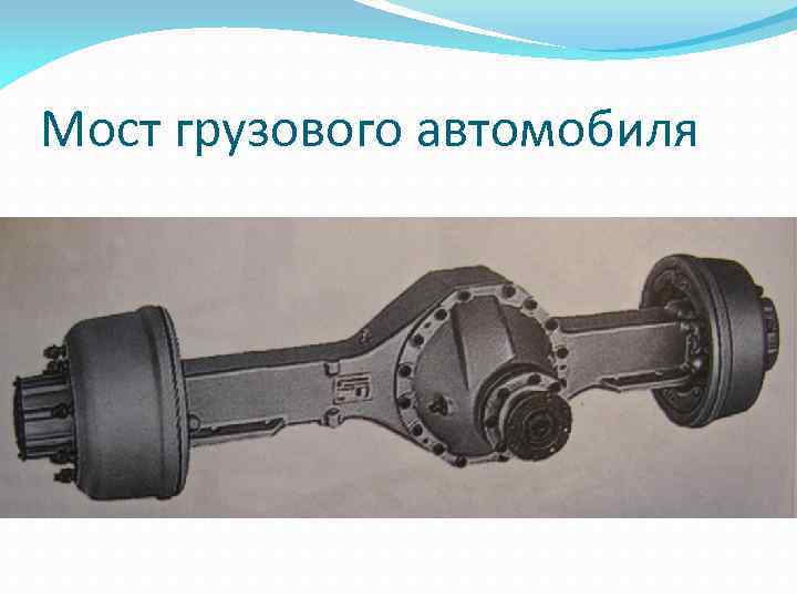 Мост грузового автомобиля 