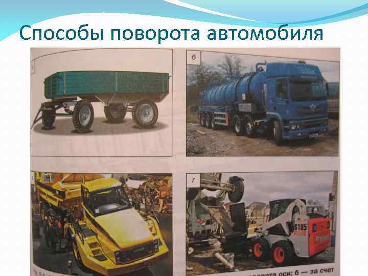 Способы поворота автомобиля 