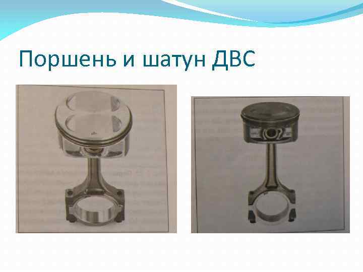 Поршень и шатун ДВС 