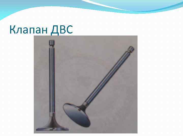 Клапан ДВС 