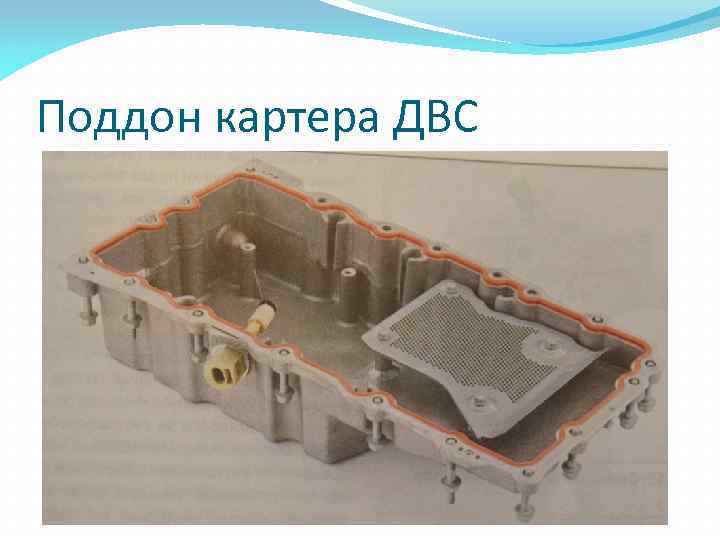 Поддон картера ДВС 