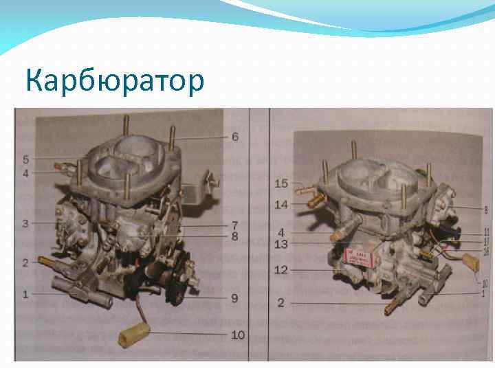 Карбюратор 