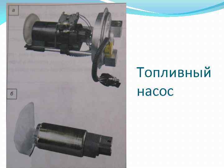 Топливный насос 