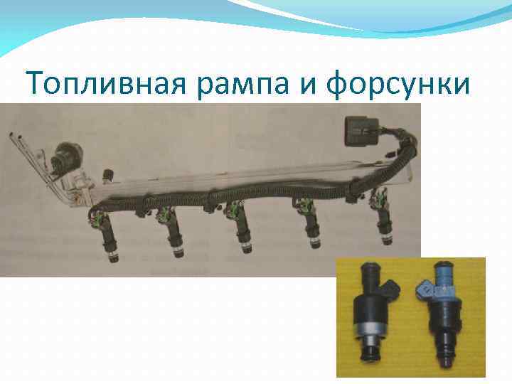 Топливная рампа и форсунки 