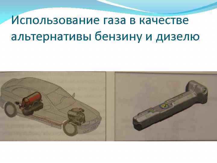 Использование газа в качестве альтернативы бензину и дизелю 